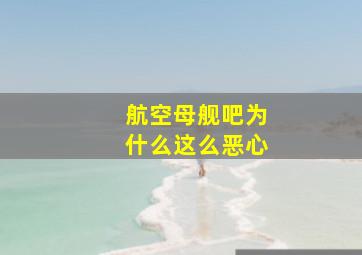 航空母舰吧为什么这么恶心