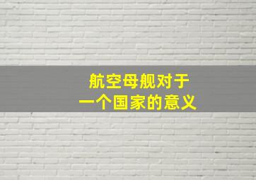 航空母舰对于一个国家的意义