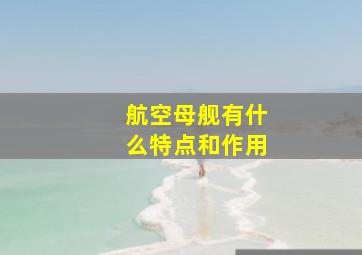 航空母舰有什么特点和作用