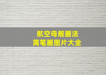 航空母舰画法简笔画图片大全