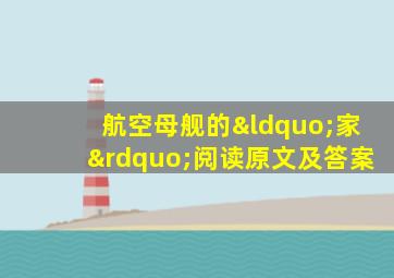 航空母舰的“家”阅读原文及答案