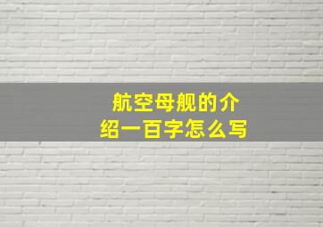 航空母舰的介绍一百字怎么写