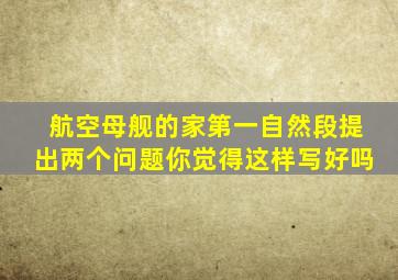 航空母舰的家第一自然段提出两个问题你觉得这样写好吗