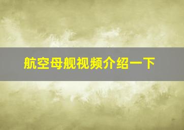 航空母舰视频介绍一下