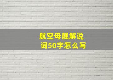 航空母舰解说词50字怎么写