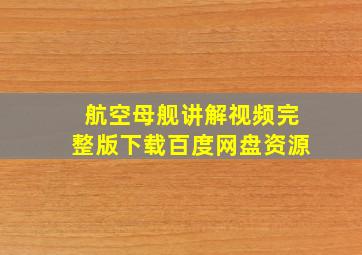 航空母舰讲解视频完整版下载百度网盘资源