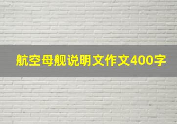 航空母舰说明文作文400字