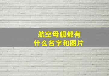 航空母舰都有什么名字和图片