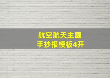 航空航天主题手抄报模板4开