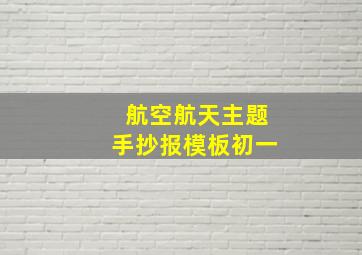 航空航天主题手抄报模板初一