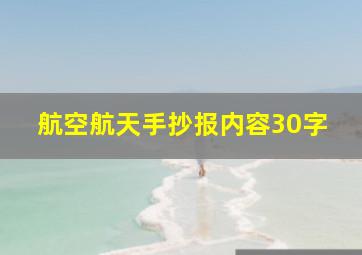 航空航天手抄报内容30字