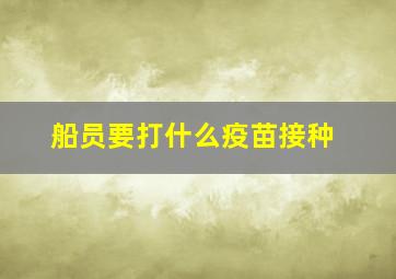 船员要打什么疫苗接种