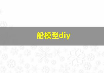 船模型diy