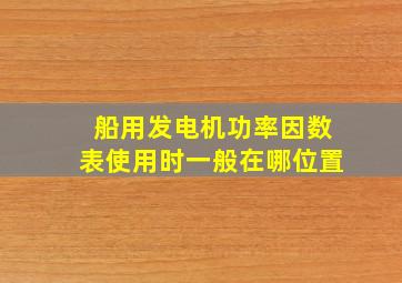 船用发电机功率因数表使用时一般在哪位置