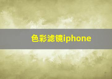 色彩滤镜iphone