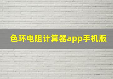 色环电阻计算器app手机版