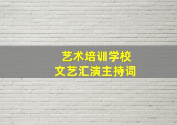 艺术培训学校文艺汇演主持词