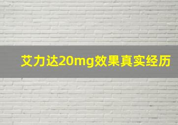 艾力达20mg效果真实经历