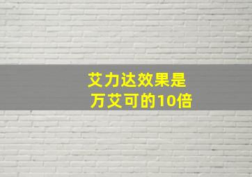 艾力达效果是万艾可的10倍