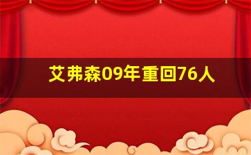 艾弗森09年重回76人