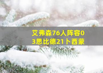 艾弗森76人阵容03思比德21卜西蒙