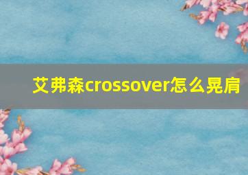 艾弗森crossover怎么晃肩