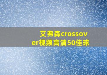 艾弗森crossover视频高清50佳球