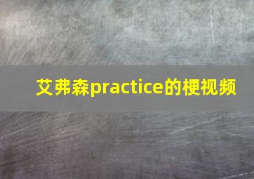 艾弗森practice的梗视频