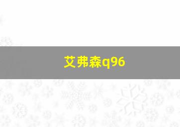 艾弗森q96