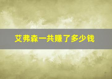 艾弗森一共赚了多少钱