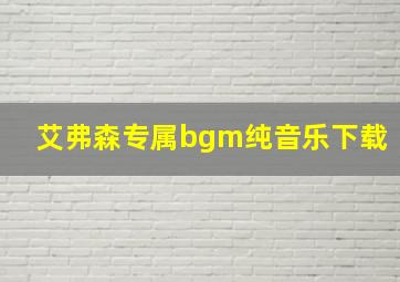 艾弗森专属bgm纯音乐下载