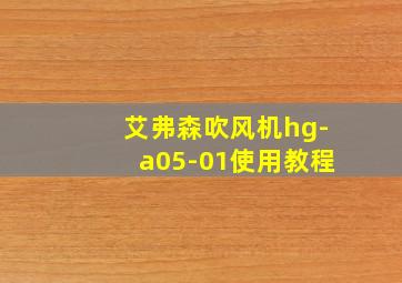 艾弗森吹风机hg-a05-01使用教程