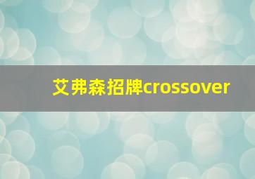 艾弗森招牌crossover