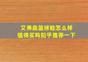 艾弗森篮球鞋怎么样值得买吗知乎推荐一下