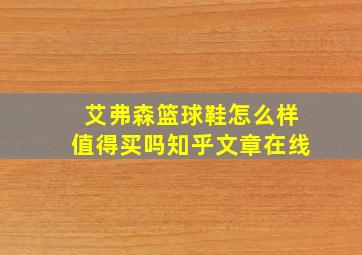 艾弗森篮球鞋怎么样值得买吗知乎文章在线