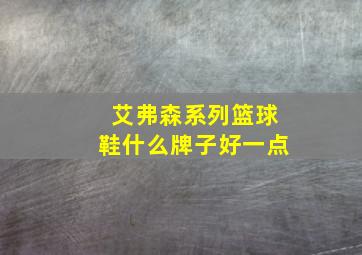 艾弗森系列篮球鞋什么牌子好一点