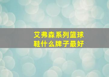 艾弗森系列篮球鞋什么牌子最好