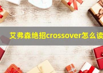 艾弗森绝招crossover怎么读