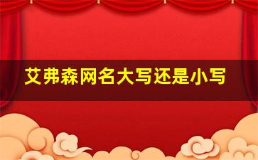 艾弗森网名大写还是小写