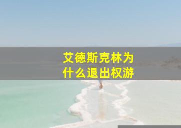 艾德斯克林为什么退出权游