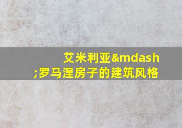 艾米利亚—罗马涅房子的建筑风格