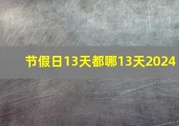 节假日13天都哪13天2024