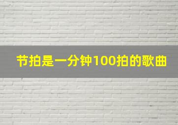 节拍是一分钟100拍的歌曲