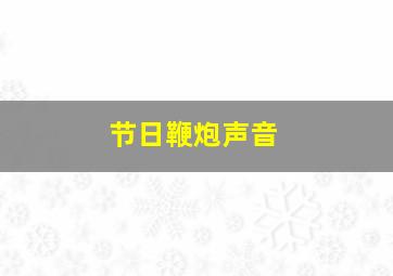 节日鞭炮声音