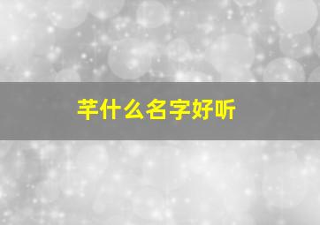 芊什么名字好听