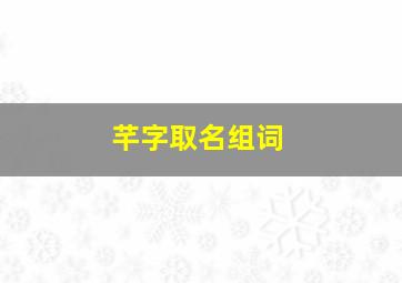 芊字取名组词