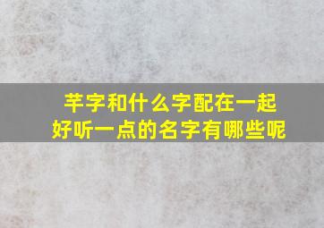 芊字和什么字配在一起好听一点的名字有哪些呢