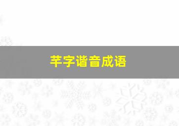 芊字谐音成语