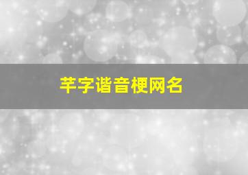 芊字谐音梗网名