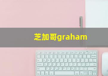 芝加哥graham